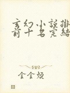 玄幻小说排行榜前十名完结巅峰之作