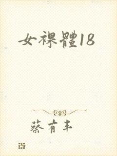 女裸体18封面