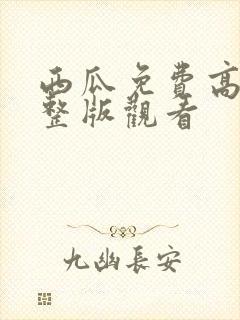 西瓜免费高清完整版观看封面