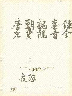 唐朝诡事录奇谭免费观看全集