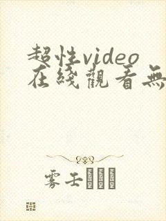 超性video在线观看无遮挡