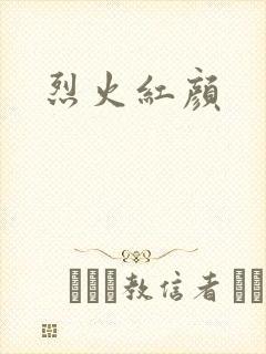 烈火红颜