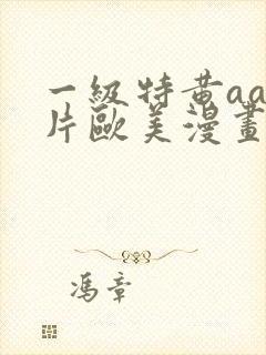 一级特黄aa大片欧美漫画
