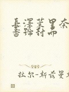 长泽茉里奈av番号封面