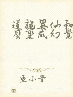 道诡异仙和尚怎么变成幻觉