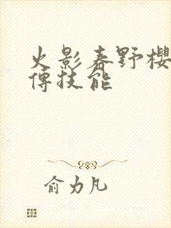 火影春野樱疾风传技能
