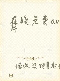 在线免费av毛片