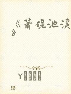 《萧砚池溪清梦》