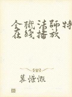 全职法师特别篇在线播放