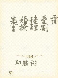 先婚后爱霍少太会撩短剧