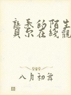 熟悉的陌生人包贝尔在线观看电影免费
