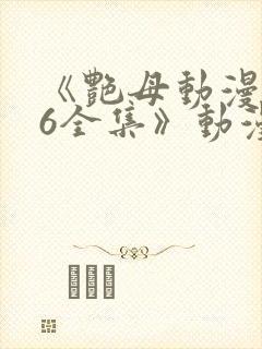 《艳母动漫1~6全集》动漫