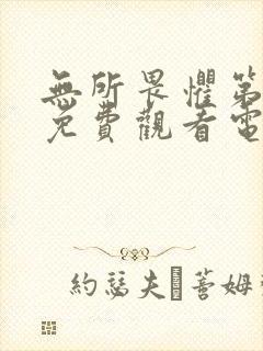 无所畏惧第二部免费观看电视剧08