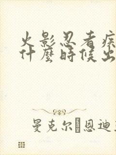 火影忍者疾风传什么时候出的封面