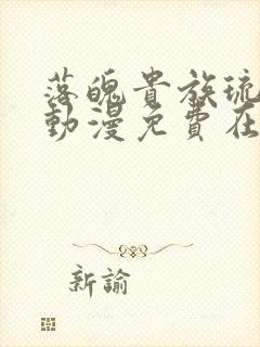 落魄贵族琉璃川动漫免费在线看