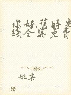 你好,旧时光在线全集免费观看完整版