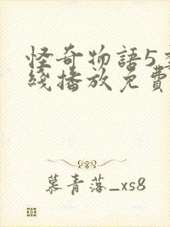 怪奇物语5季在线播放免费封面