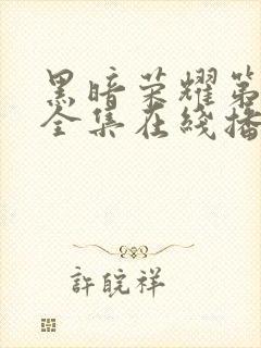黑暗荣耀第二季全集在线播放