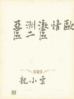 亚洲激情欧美一区二区