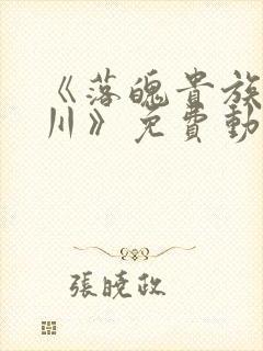 《落魄贵族琉璃川》免费动漫在线观