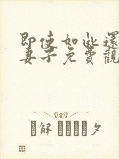 即使如此还爱着妻子免费观看全集动漫