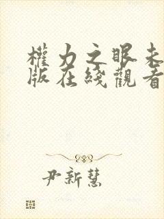 权力之眼未删减版在线观看