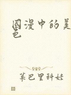 国漫中的美女角色封面