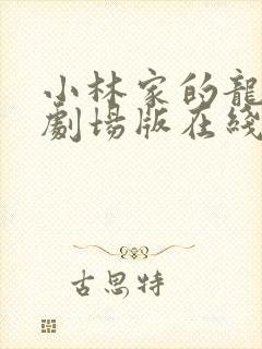 小林家的龙女仆剧场版在线观看免费