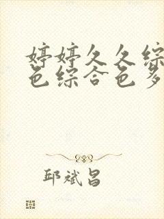 婷婷久久综合九色综合色多多蜜臀