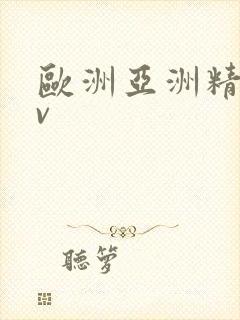 欧洲亚洲精品av