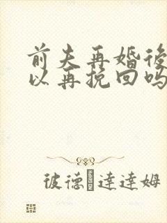 前夫再婚后还可以再挽回吗