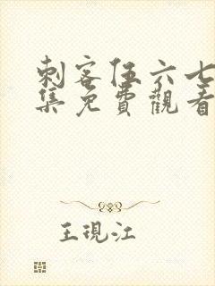 刺客伍六七第三集免费观看