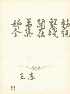 姊弟关系动漫4全集在线观看免费高清封面