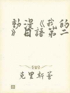 动漫《我的妈妈》日语第二集封面