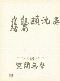 崔观颐沈晏祯大结局