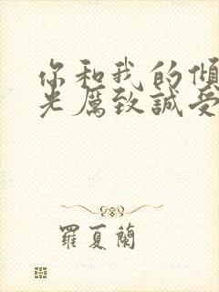 你和我的倾城时光厉致诚受伤