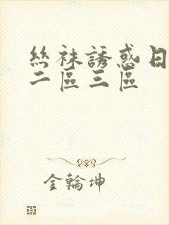 丝袜诱惑日一区二区三区封面