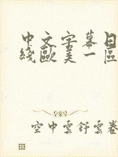 中文字幕日韩在线欧美一区封面