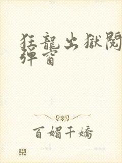 狂龙出狱阅读无弹窗封面