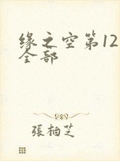 缘之空第12集全部