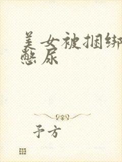 美女被捆绑调教憋尿