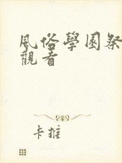 风俗学园祭免费观看
