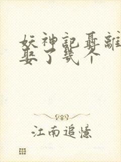妖神记聂离最后娶了几个