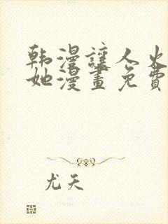 韩漫让人火大的她漫画免费下拉式封面