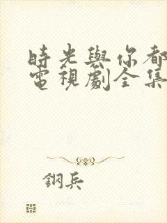 时光与你都很甜电视剧全集免费封面