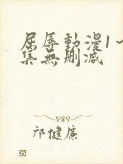 屈辱动漫1～2集无删减封面