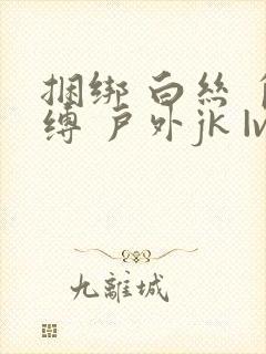捆绑 白丝 自缚 户外jk |vk封面