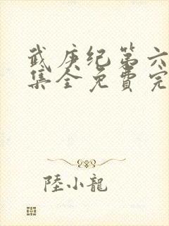 武庚纪第六季全集全免费完整播放