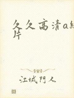 久久高清a级黄片