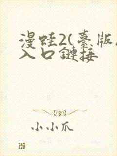漫蛙2(台版)入口链接